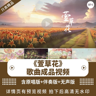 萱草花 歌曲伴奏配乐感恩母亲母爱父母温暖LED大屏幕高清背景视频