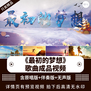 最初的梦想 励志企业成品伴奏配乐晚会led比赛表演背景视频素材