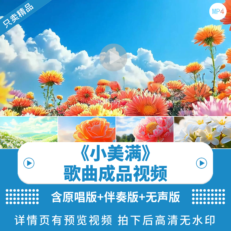 《小美满》宽屏屏幕背景视频MV