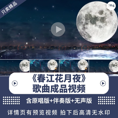 《春江花月夜》宽屏LED背景视频