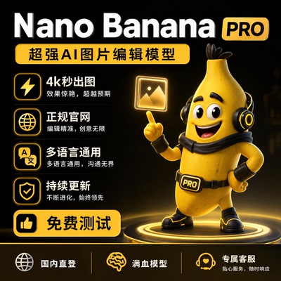 香蕉生图Nano Banana Pro 会员版4K满血AI绘图纳米Flash手办设计