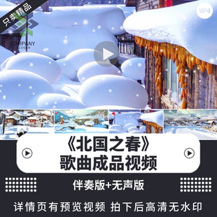 北国之春歌曲演唱LED大屏幕背景视频 北国风景 春暖花开伴奏视频