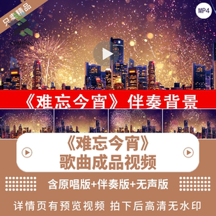 难忘今宵 配乐伴奏动态演出舞蹈比赛晚会舞台大屏LED背景视频素材