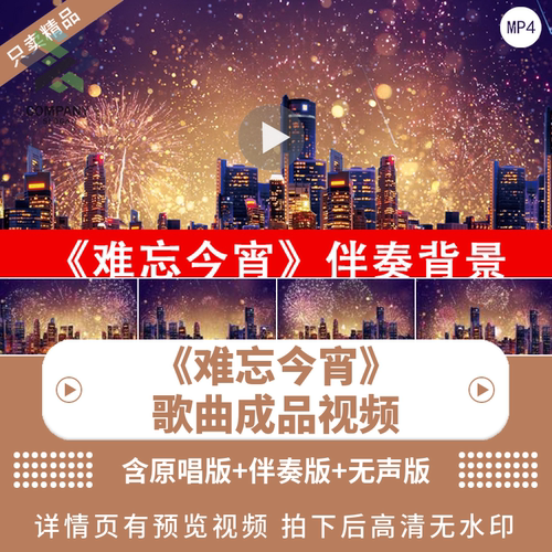 难忘今宵背景视频led素材