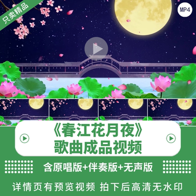 春江花月夜背景LED视频制作