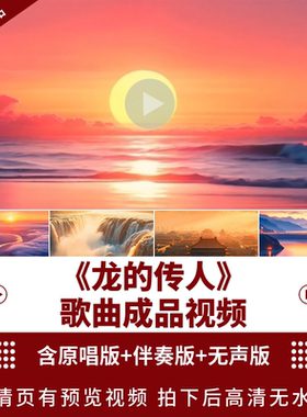 龙的传人 超宽屏原唱伴奏红色国庆歌唱LED大屏幕舞台背景视频素材