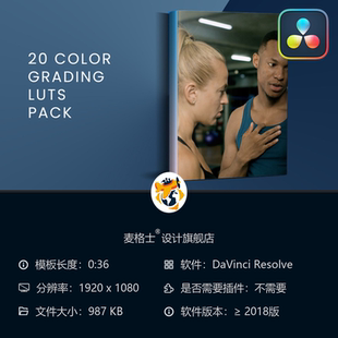 20款 达芬奇调色LUT预设包 电影级色彩校正工具航拍专用影视调色