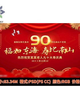 红色寿宴主题喜庆过寿祝寿老人生日宴会背景PSD设计高清素材 KT板