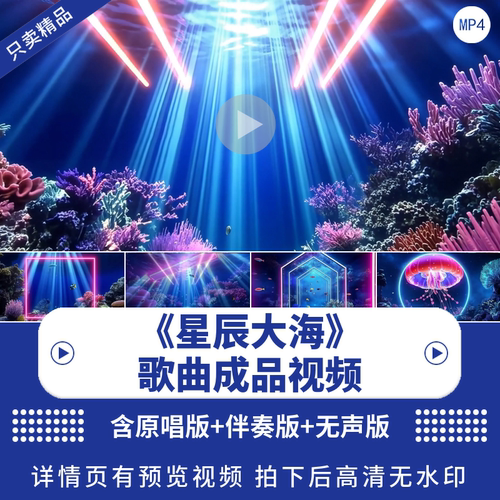 《星辰大海》演出伴奏视频背景
