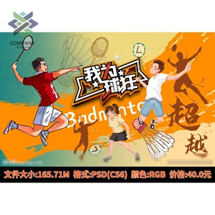 羽毛球馆墙面装 饰画活运动室内训练文化布置培训机构创意背景素材