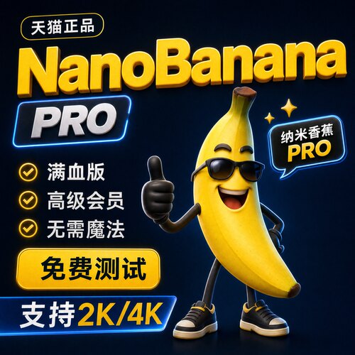 【官方NanoBanana2】无需魔法直连Nanobanana会员4K高清AI绘图