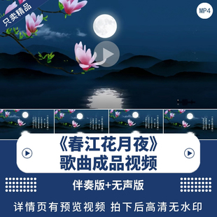 《春江花月夜》唯美歌曲诗词背景视频中国风舞蹈舞台LED背景视频