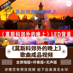 莫斯科郊外的晚上 配乐伴奏动态演出晚会舞台屏幕LED背景视频素材