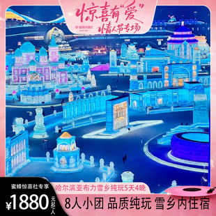 【情人节专场】 8人团哈尔滨雪乡旅游5天4晚滑雪|冰雪大世界