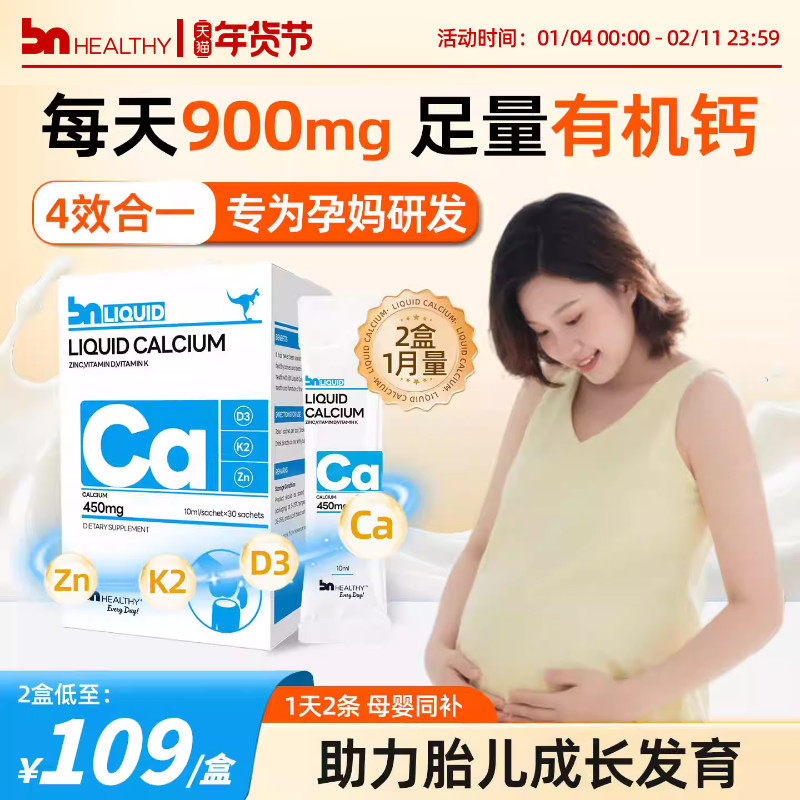 BN孕妇液体钙有机柠檬酸钙片女性补钙全孕期哺乳期维生素d3钙镁锌