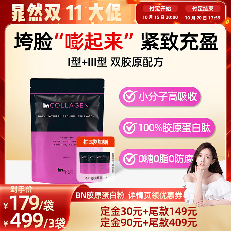 BNhealthy骨粉牛骨胶原蛋白肽粉关节小分子紧致女正品澳洲进口
