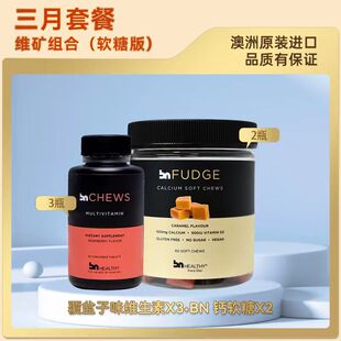 套餐L VD钙软糖 BN彼恩维康 多维 三个月量 术后维矿套餐