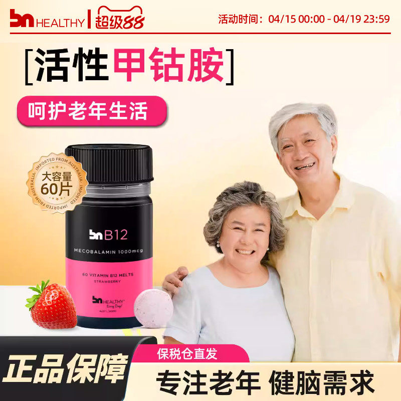 澳洲BN 甲钴胺活性修复大脑神经受损伤营养神经进口维生素b12正品
