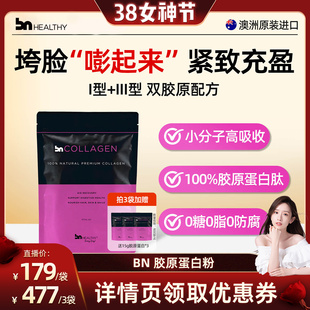 【学姐专属】BNhealthy澳洲骨粉牛骨胶原蛋白肽粉关节小分子紧致