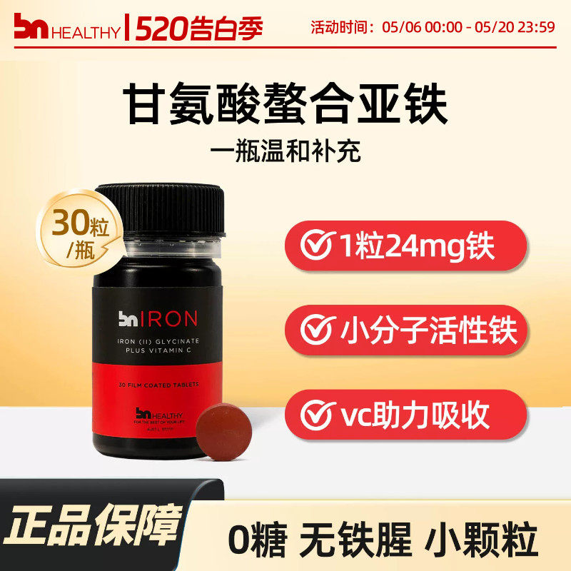 BN 澳洲进口补铁片补血贫血女性孕妇专用儿童补铁剂维生素c男30粒