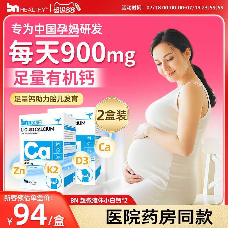 【2盒】孕妇专业液体钙不易便秘