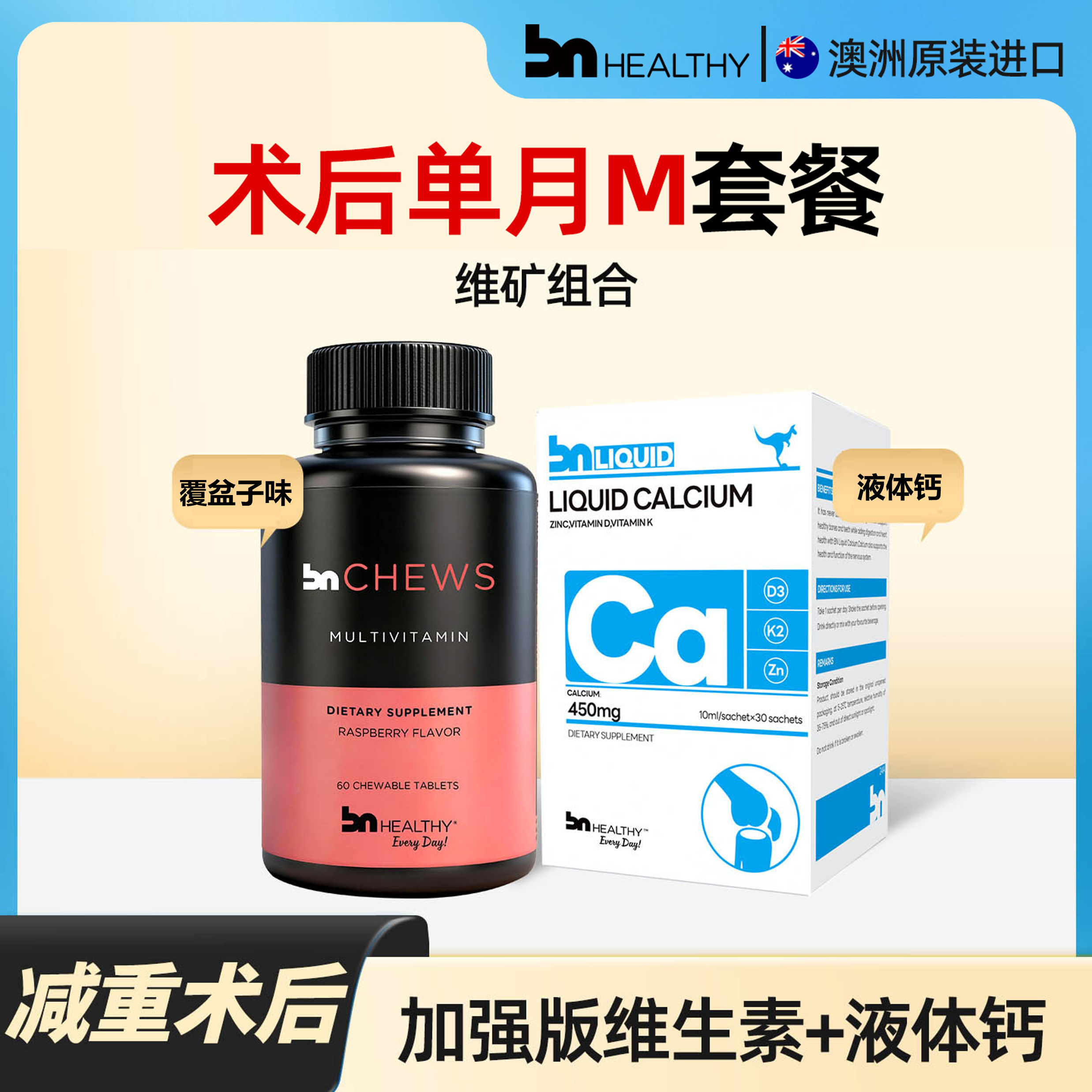 【套餐M】BN术后单月液体钙+维矿+蛋白(可分享选)