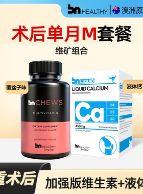 【套餐M】BN术后单月液体钙+维矿+蛋白(可分享选)