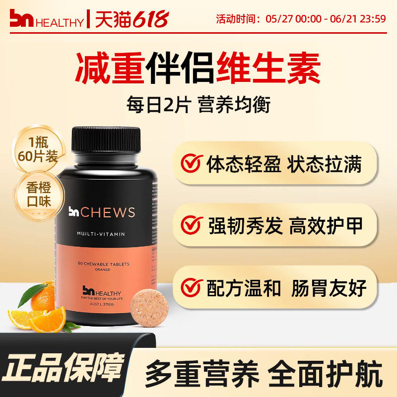 BNhealthy减重伴侣复合维生素咀嚼片进口多种维生素b族vc生物素