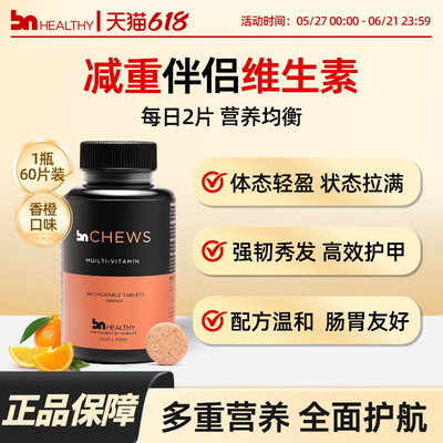 BN多维代谢咀嚼片全面营养