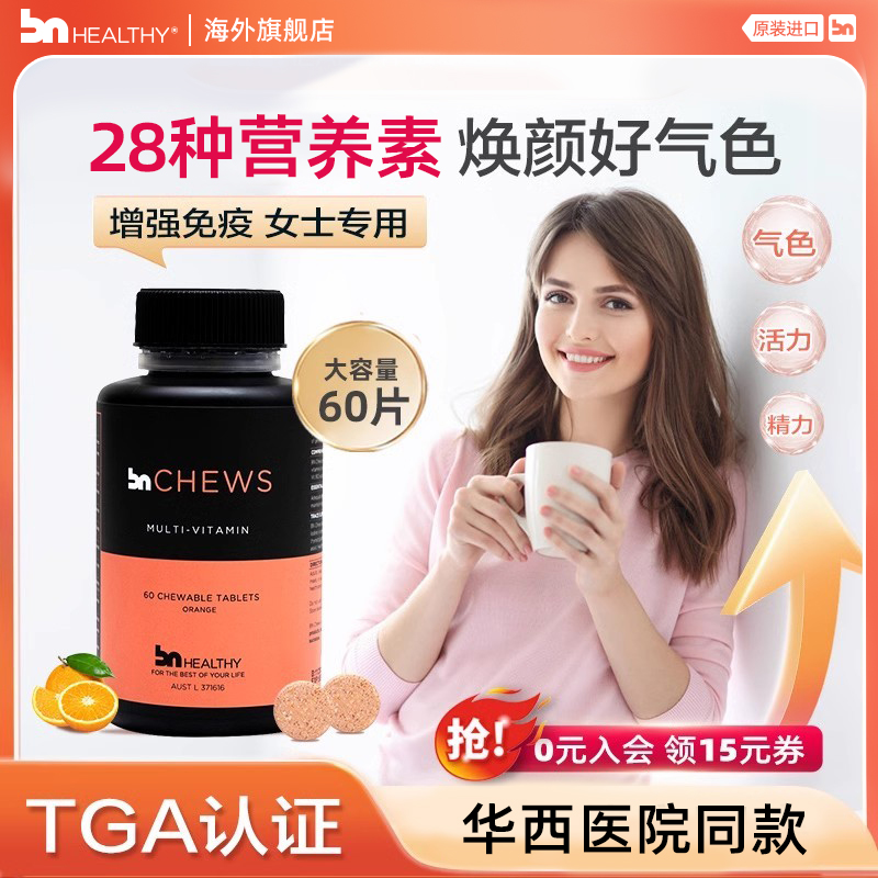 bnhealthy复合维生素咀嚼片女性专用进口女士多种维生素b族营养