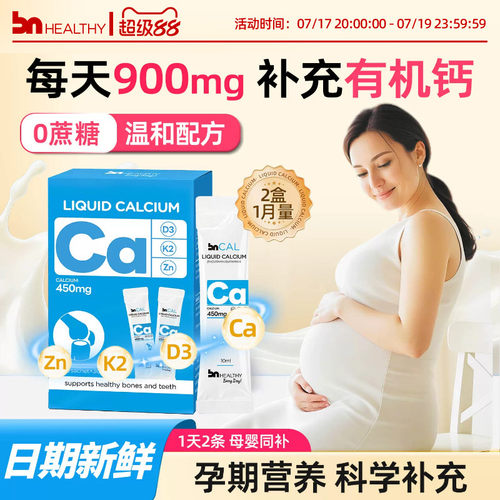 【2盒】孕妇专业液体钙不易便秘