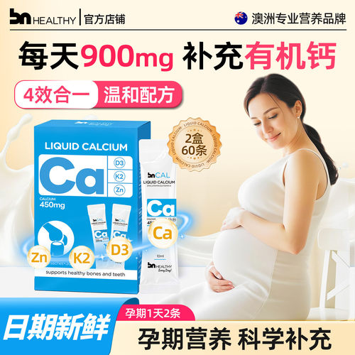 【2盒】孕妇专业液体钙不易便秘