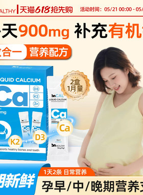 BN孕妇液体钙有机柠檬酸钙片女性补钙全孕期哺乳期维生素d3钙镁锌