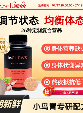 【宇宙同款】BN袖状胃旁路术后复合维生素咀嚼片体重管理覆盆子味