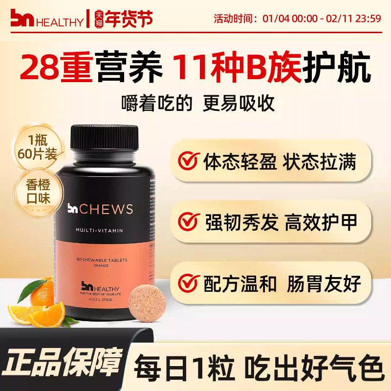 bnhealthy复合维生素咀嚼片男女性进口多种维生素b族vc生物素临期