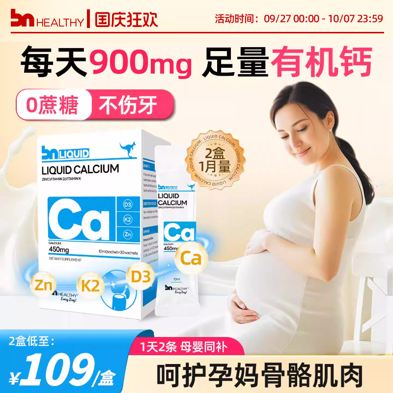 【2盒】孕妇专业液体钙不易便秘