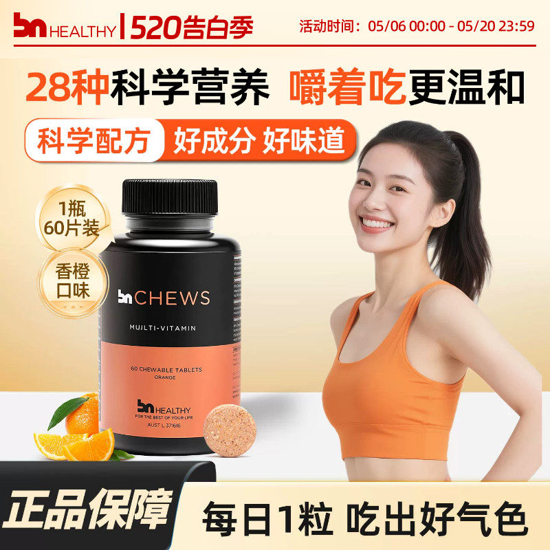 BNhealthy进口女士复合多种维生素咀嚼片B族维生素片女性营养官方