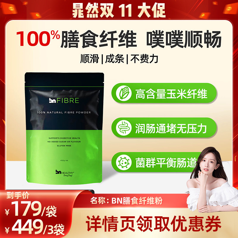 BNhealthy澳洲果蔬膳食纤维便秘润肠纤维素噗噗粉口感轻怡正品