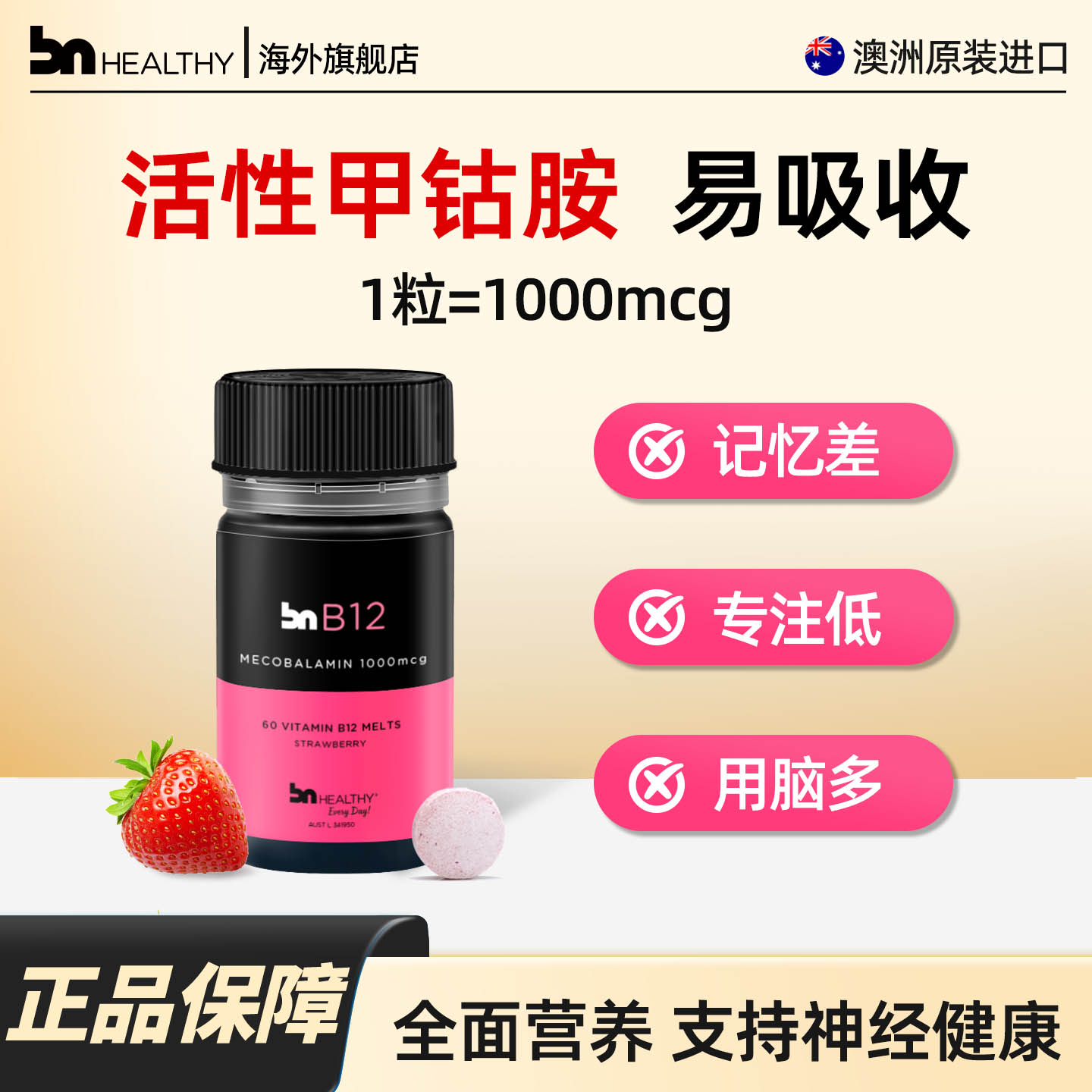 BN活性甲钴胺b12促进健康神经