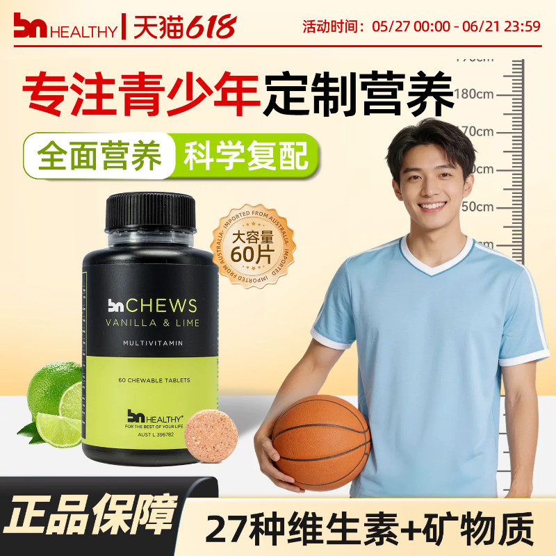 BNhealthy儿童复合多种维生素片学生强免疫b族D3钙镁锌青少年多维