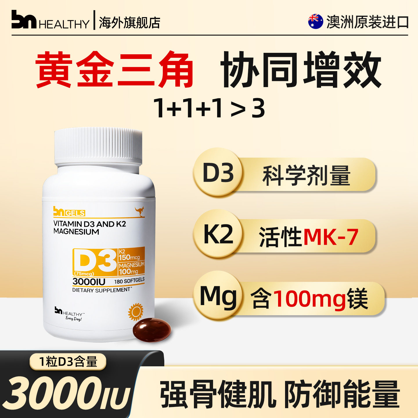 BNhealthy彼恩维康阳光维生素d3K2镁三合一软胶囊180粒3000iu