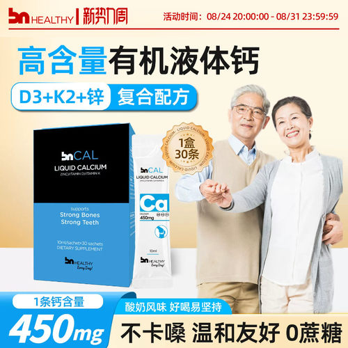 BNhealthy液体钙中老年人补钙
