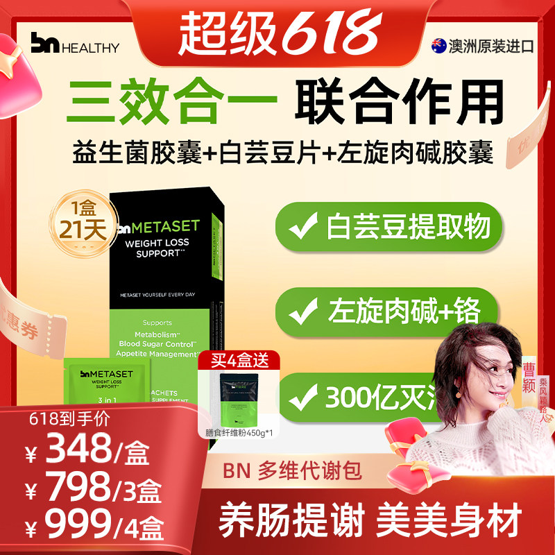 曹颖甑选】BN三合一体重管理白芸豆阻断片300亿AKK益生菌左旋肉碱