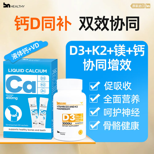 BN阳光维生素d3K2镁三合一软胶囊