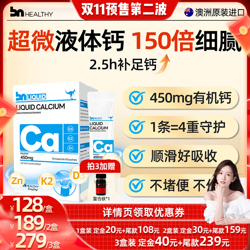 BNhealthy儿童成人液体钙