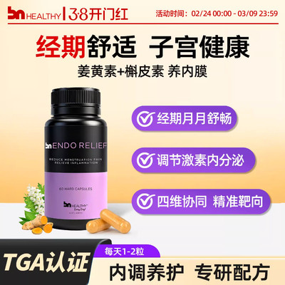 BNhealthy女性子宫巧囊保养经期舒适槲皮姜黄素植物萃取部分临期