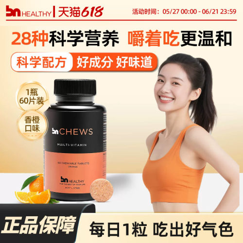 BN女性复合维生素咀嚼片不伤胃