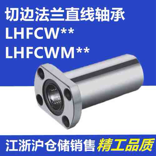 LHFCWM6切边法兰直线轴承LHFCW8 10 12 13 16 20 25 30 35 40 50