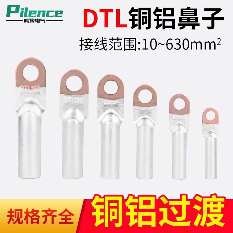 DTL铜铝鼻子接线端子16/25/35/50/70/95/120/150/185平方过渡接头