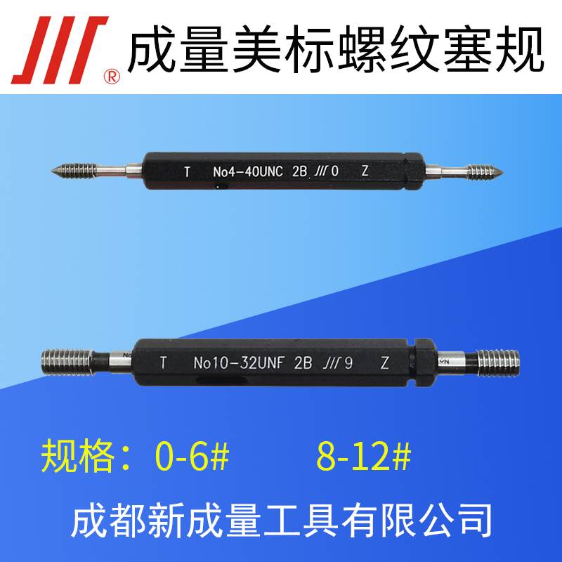 成量美制螺纹塞规No0-80 2-56 4-40 6-32 8-32 10-24 10-32 12-24